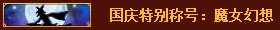 dnf(gu)c(ji)(mng)öYX(qin) dnf(gu)c(ji)(mng)öYʲô(jing)(l)2