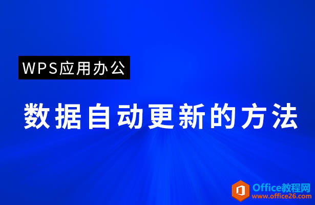 WPS(sh)(j)ԄӸ,excel(sh)(j)ԄӸ