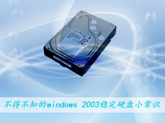 ò֪windows 2003(wn)ӲP(pn)СR(sh)