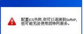 win8ϵyʾICSմ_ʧBӵSoftAP"̎k