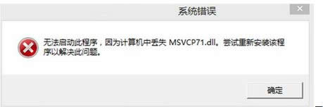 win8ϵyʾʧȥmsvcp71.dllҵwin8ϵyʾʧȥmsvcp71.dll̎k